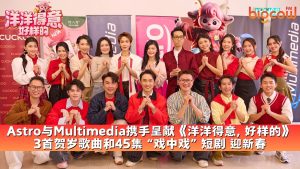 Read more about the article Astro与Multimedia携手呈献《洋洋得意, 好样的》  3首贺岁歌曲和45集 “戏中戏” 短剧 迎新春