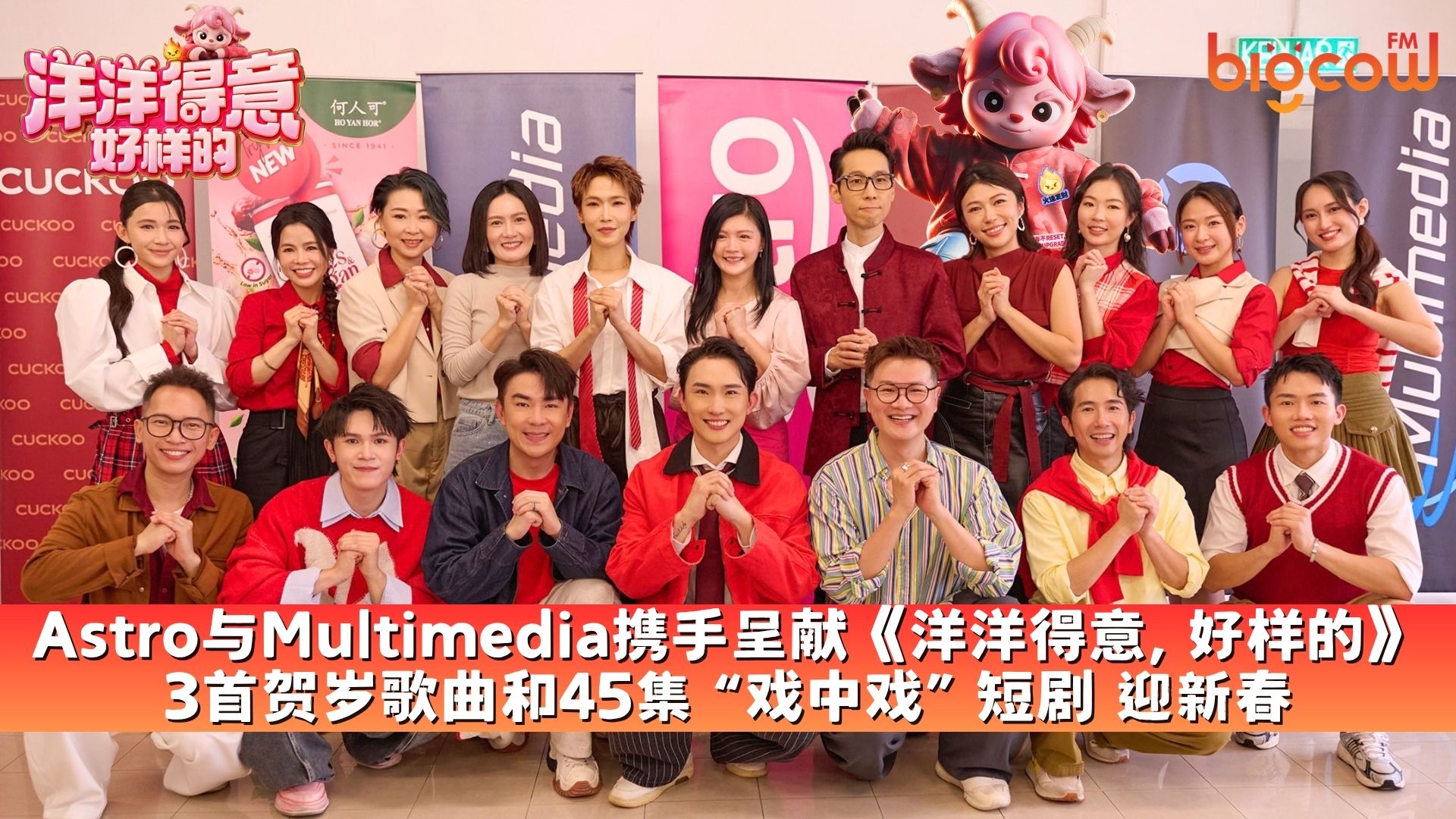 You are currently viewing Astro与Multimedia携手呈献《洋洋得意, 好样的》  3首贺岁歌曲和45集 “戏中戏” 短剧 迎新春