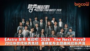 Read more about the article 《Astro 新秀 崛起吧! 2026 – The Next Wave》 20位新世代新秀集结  重磅发布主题曲掀起新声浪