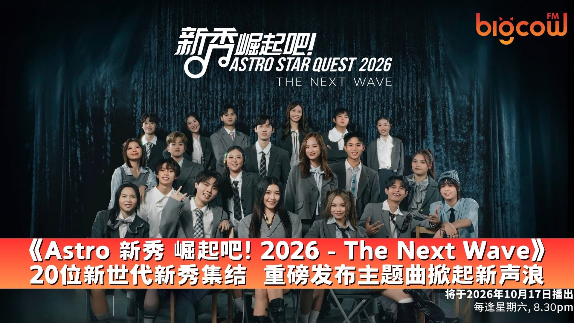 You are currently viewing 《Astro 新秀 崛起吧! 2026 – The Next Wave》 20位新世代新秀集结  重磅发布主题曲掀起新声浪