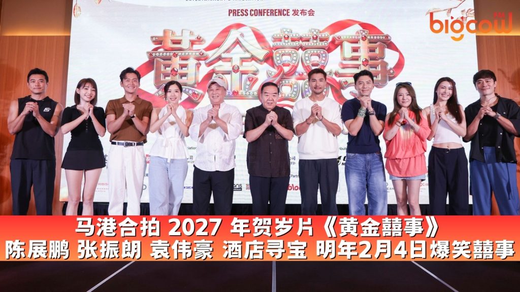 Read more about the article 马港合拍 2027 年贺岁片《黄金囍事》 陈展鹏 张振朗 袁伟豪 酒店寻宝 明年2月4日爆笑囍事