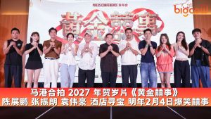 Read more about the article 马港合拍 2027 年贺岁片《黄金囍事》 陈展鹏 张振朗 袁伟豪 酒店寻宝 明年2月4日爆笑囍事