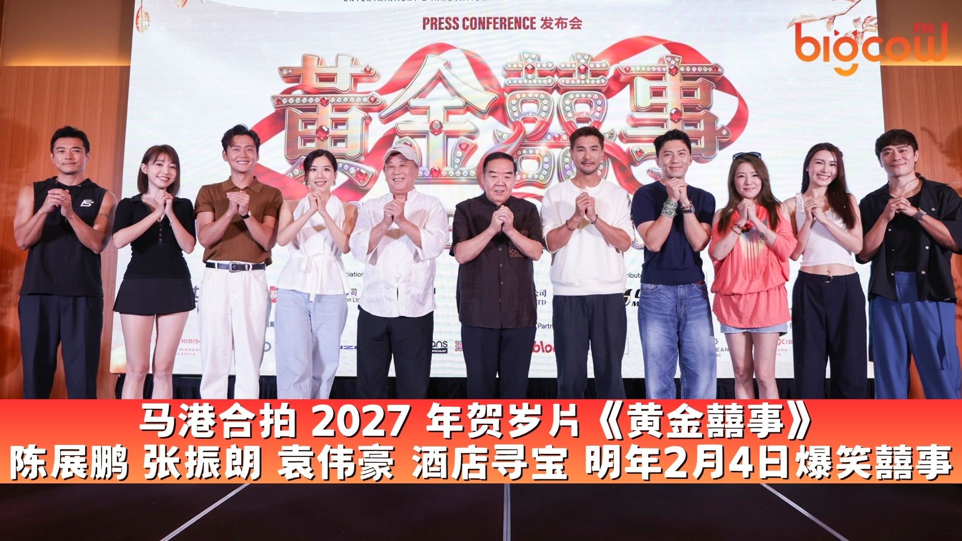 You are currently viewing 马港合拍 2027 年贺岁片《黄金囍事》 陈展鹏 张振朗 袁伟豪 酒店寻宝 明年2月4日爆笑囍事