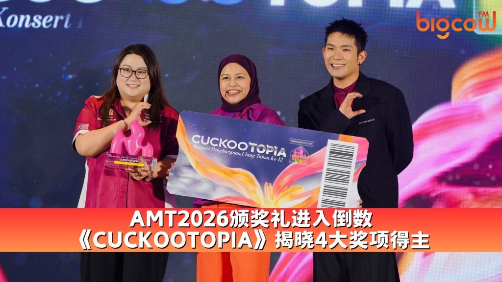 Read more about the article AMT2026颁奖礼进入倒数！《CUCKOOTOPIA》揭晓4大奖项得主