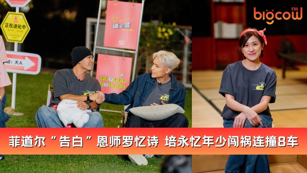 Read more about the article 菲道尔“告白”恩师罗忆诗 培永忆年少闯祸连撞8车