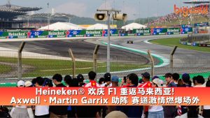 Read more about the article Heineken® 欢庆 F1 重返马来西亚! Axwell、Martin Garrix 助阵 赛道激情燃爆场外