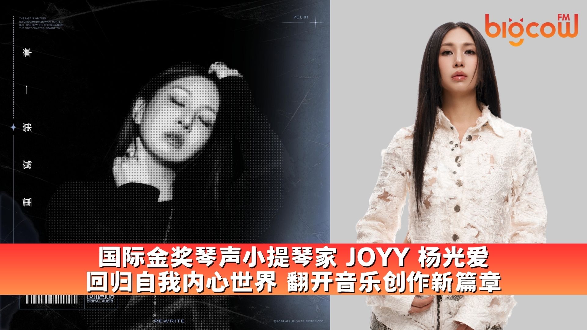 You are currently viewing 国际金奖琴声小提琴家 JOYY 杨光爱 回归自我内心世界 翻开音乐创作新篇章