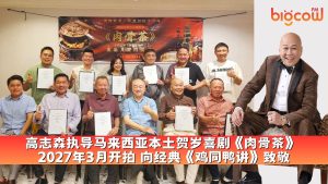 Read more about the article 高志森执导马来西亚本土贺岁喜剧《肉骨茶》 2027年3月开拍 向经典《鸡同鸭讲》致敬