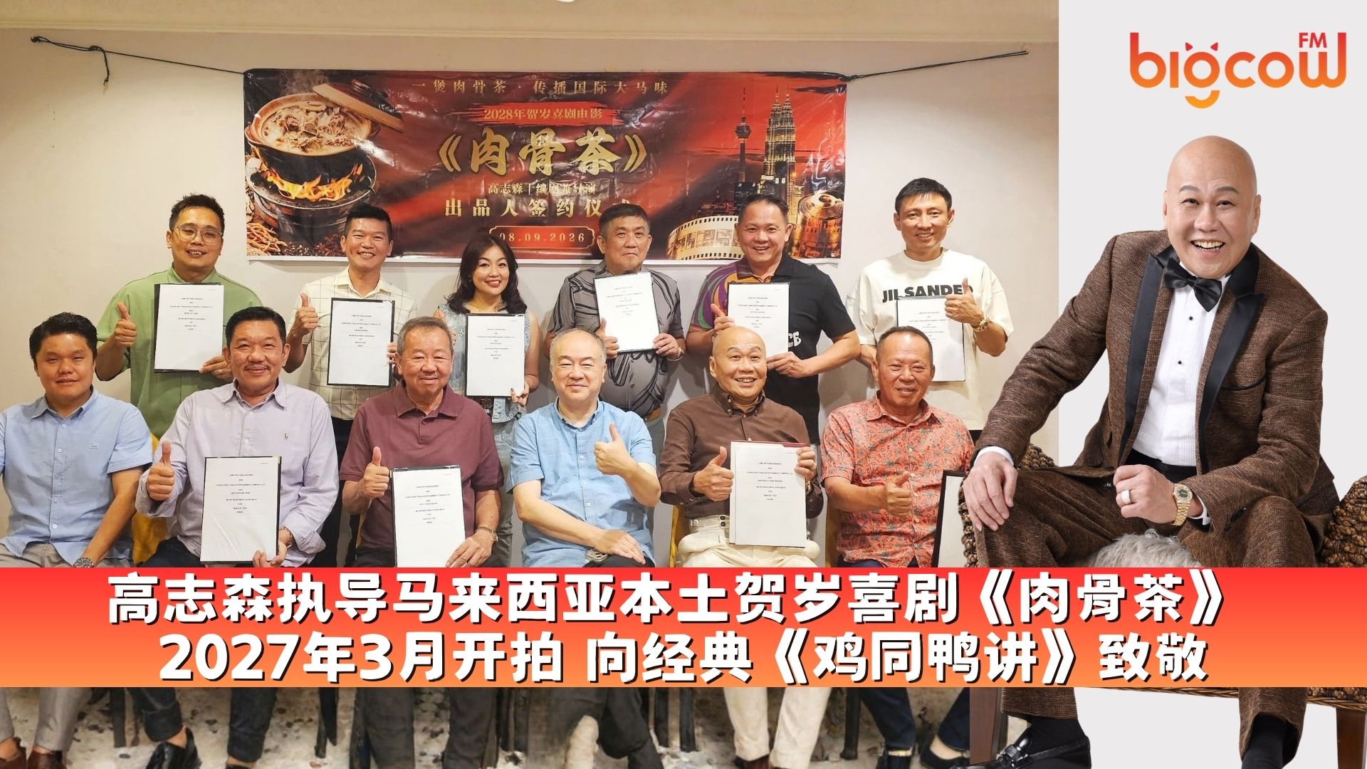 You are currently viewing 高志森执导马来西亚本土贺岁喜剧《肉骨茶》 2027年3月开拍 向经典《鸡同鸭讲》致敬