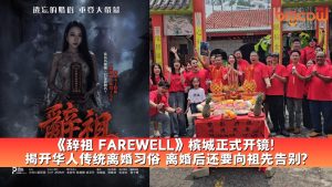 Read more about the article 《辞祖 FAREWELL》槟城正式开镜!  揭开华人传统离婚习俗 离婚后还要向祖先告别?