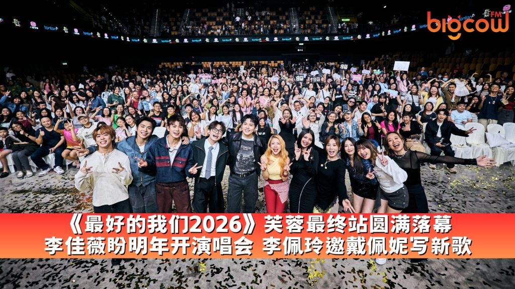 Read more about the article 《最好的我们2026》芙蓉最终站圆满落幕 李佳薇盼明年开演唱会 李佩玲邀戴佩妮写新歌