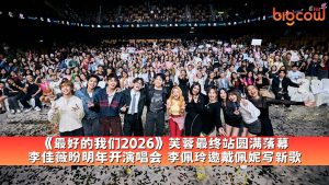 Read more about the article 《最好的我们2026》芙蓉最终站圆满落幕 李佳薇盼明年开演唱会 李佩玲邀戴佩妮写新歌