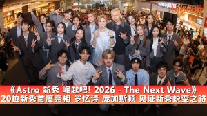 Read more about the article 《Astro 新秀 崛起吧! 2026 – The Next Wave》 20位新秀首度亮相  罗忆诗 庞加斯顿 见证新秀蜕变之路