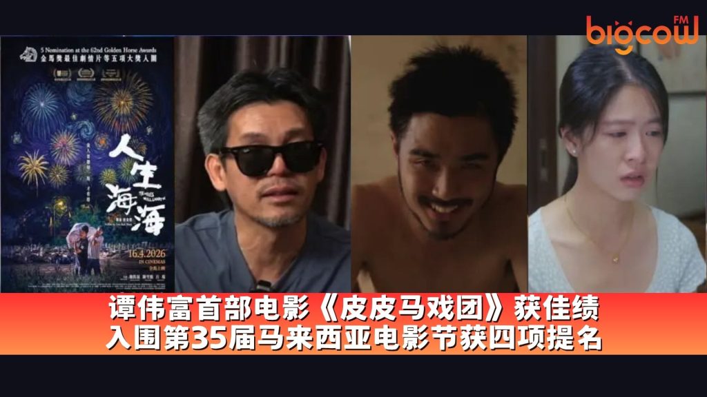 Read more about the article 谭伟富首部电影《皮皮马戏团》获佳绩 入围第35届马来西亚电影节获四项提名