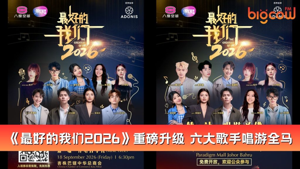 Read more about the article 《最好的我们2026》重磅升级 六大歌手唱游全马