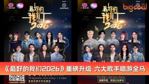 Read more about the article 《最好的我们2026》重磅升级 六大歌手唱游全马