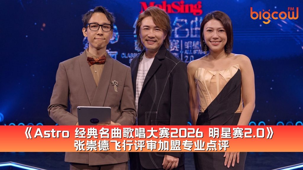 Read more about the article 《Astro 经典名曲歌唱大赛2026 明星赛2.0》 张崇德飞行评审加盟专业点评