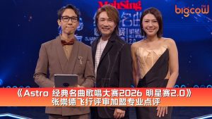 Read more about the article 《Astro 经典名曲歌唱大赛2026 明星赛2.0》 张崇德飞行评审加盟专业点评