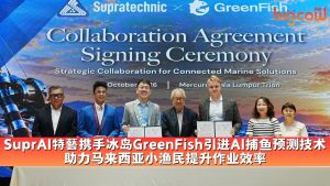 Read more about the article SuprAI特藝携手冰岛GreenFish引进AI捕鱼预测技术 助力马来西亚小渔民提升作业效率