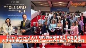 Read more about the article 《Her Second Act 她妈的叛逆中年》腾空而起 大马电影扬威MIPCOM Cannes夺全球机上娱乐版权