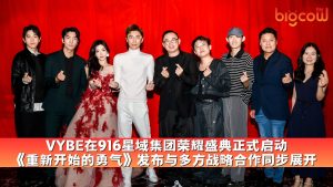 Read more about the article VYBE在916星域集团荣耀盛典正式启动 《重新开始的勇气》发布与多方战略合作同步展开