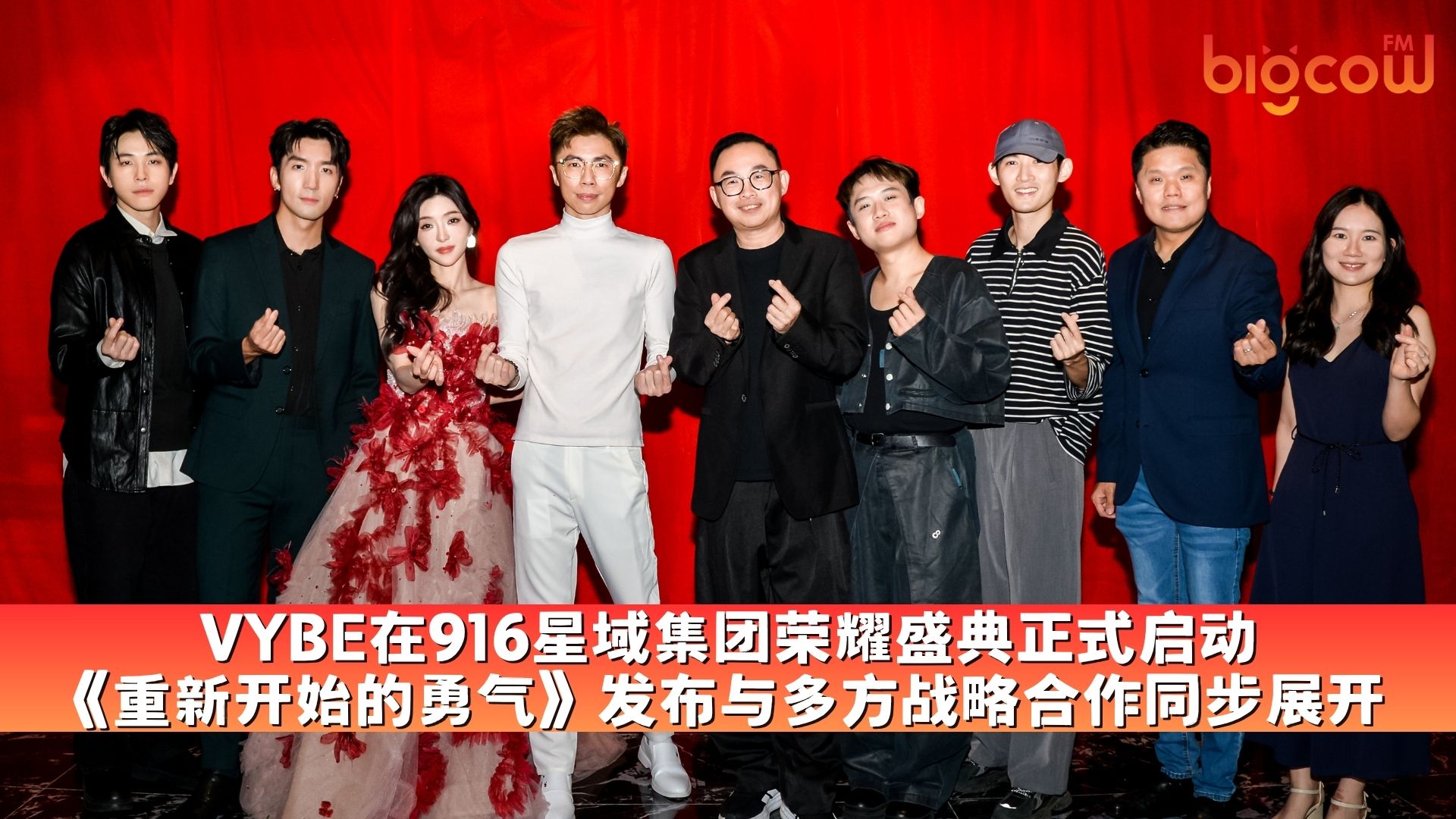You are currently viewing VYBE在916星域集团荣耀盛典正式启动 《重新开始的勇气》发布与多方战略合作同步展开