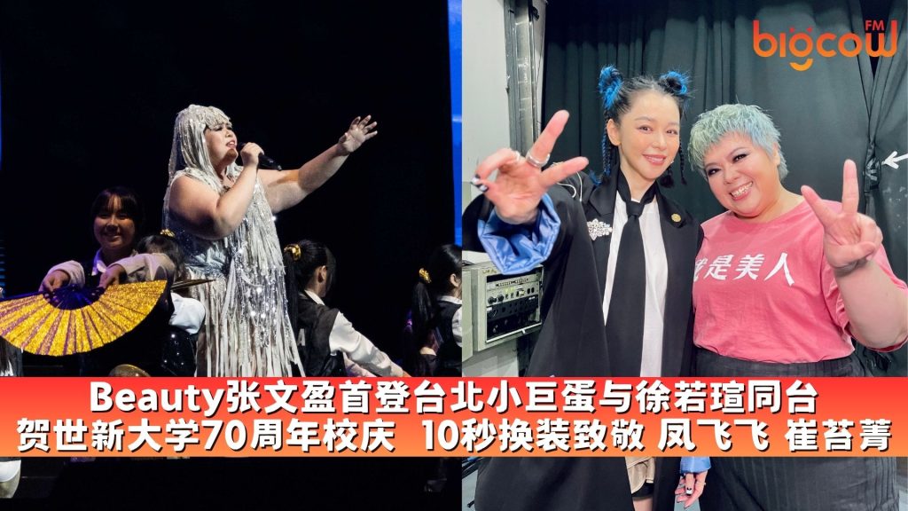 Read more about the article Beauty张文盈首登台北小巨蛋与徐若瑄同台 贺世新大学70周年校庆  10秒换装致敬 凤飞飞 崔苔菁