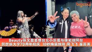 Read more about the article Beauty张文盈首登台北小巨蛋与徐若瑄同台 贺世新大学70周年校庆  10秒换装致敬 凤飞飞 崔苔菁