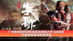 Read more about the article 广州歌舞剧院现象级民族舞剧力作 《英歌》马来西亚巡演即将启幕