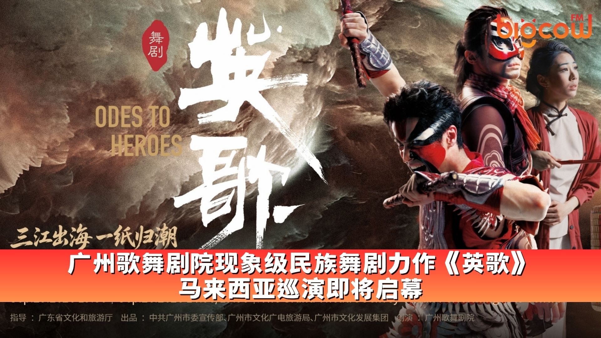 You are currently viewing 广州歌舞剧院现象级民族舞剧力作 《英歌》马来西亚巡演即将启幕