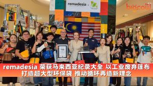 Read more about the article remadesia 荣获马来西亚纪录大全 以工业废弃篷布 打造超大型环保袋 推动循环再造新理念