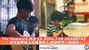 Read more about the article The Howward 推出《A SONG FOR GRANDPA》 写给追梦路上最重要的人 感谢爷爷一路相伴