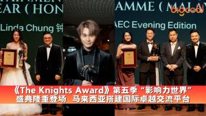 Read more about the article 《The Knights Award》第五季“影响力世界”盛典隆重登场  马来西亚搭建国际卓越交流平台