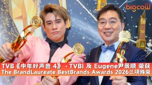 Read more about the article TVB《中年好声音 4》、TVBI 及 Eugene 尹景顺 荣获 The BrandLaureate BestBrands Awards 2026 三项殊荣