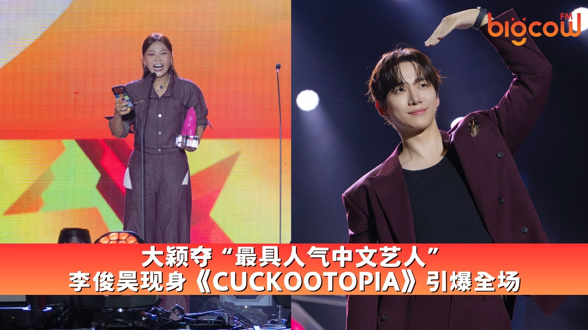 You are currently viewing 大颖夺“最具人气中文艺人” 李俊昊现身《CUCKOOTOPIA》引爆全场