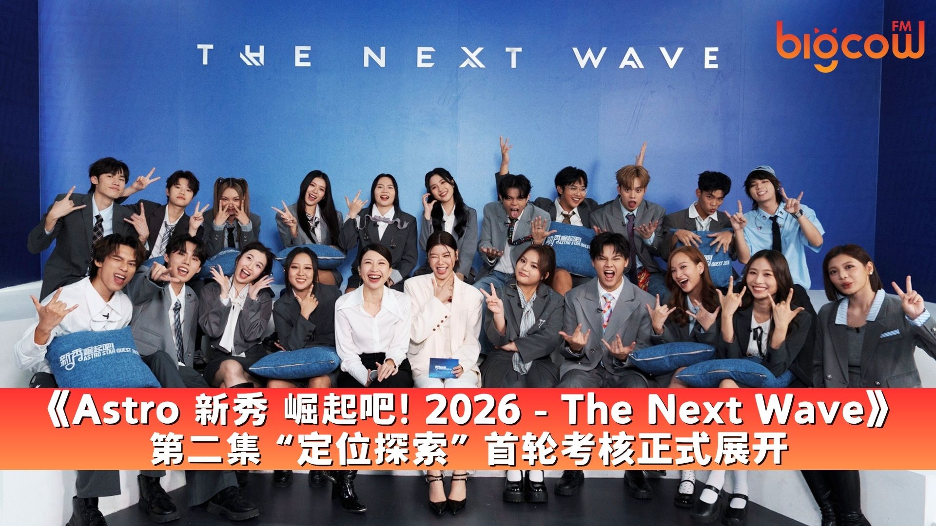 You are currently viewing 《Astro 新秀 崛起吧! 2026 – The Next Wave》第二集 “定位探索” 首轮考核正式展开