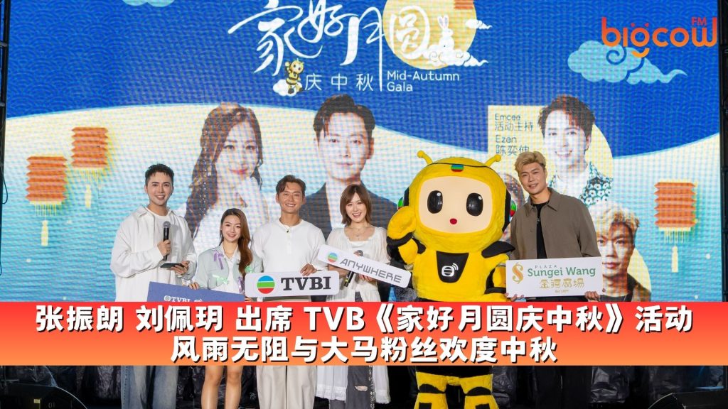 Read more about the article 张振朗 刘佩玥 出席 TVB《家好月圆庆中秋》活动 风雨无阻与大马粉丝欢度中秋