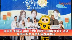 Read more about the article 张振朗 刘佩玥 出席 TVB《家好月圆庆中秋》活动 风雨无阻与大马粉丝欢度中秋