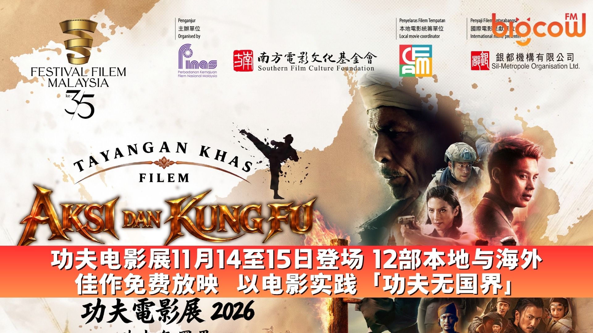 You are currently viewing 功夫电影展11月14至15日登场 12部本地与海外佳作免费放映 以电影实践「功夫无国界」