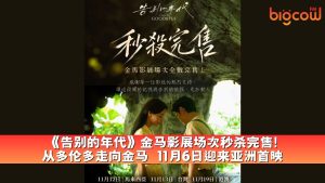 Read more about the article 《告别的年代》金马影展场次秒杀完售! 从多伦多走向金马 11月6日迎来亚洲首映