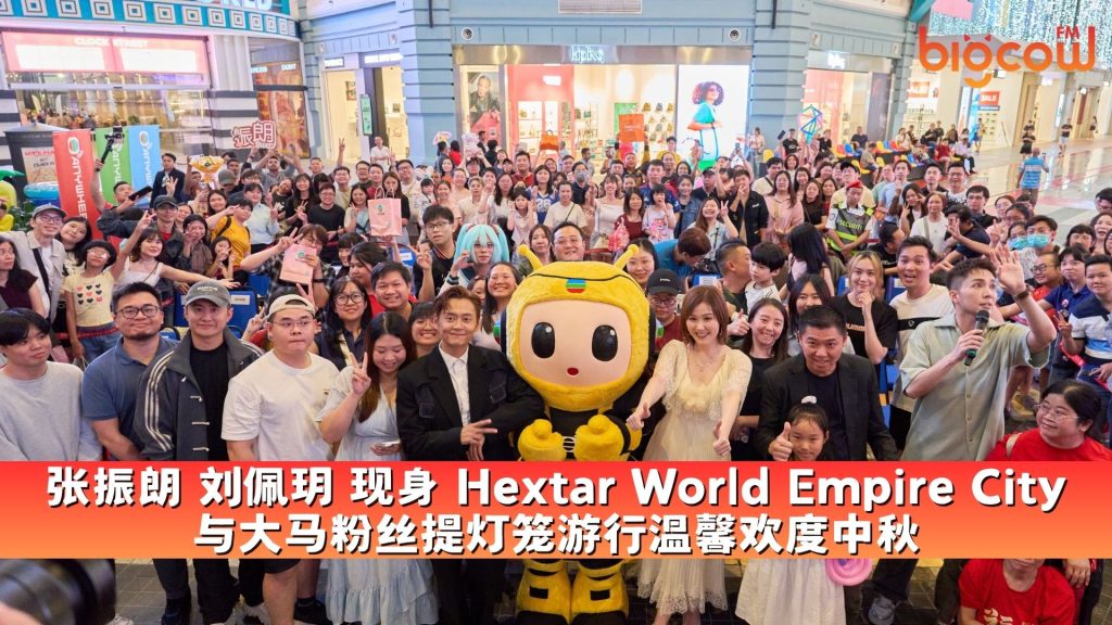 Read more about the article 张振朗 刘佩玥 现身 Hextar World Empire City 与大马粉丝提灯笼游行温馨欢度中秋