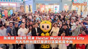 Read more about the article 张振朗 刘佩玥 现身 Hextar World Empire City 与大马粉丝提灯笼游行温馨欢度中秋