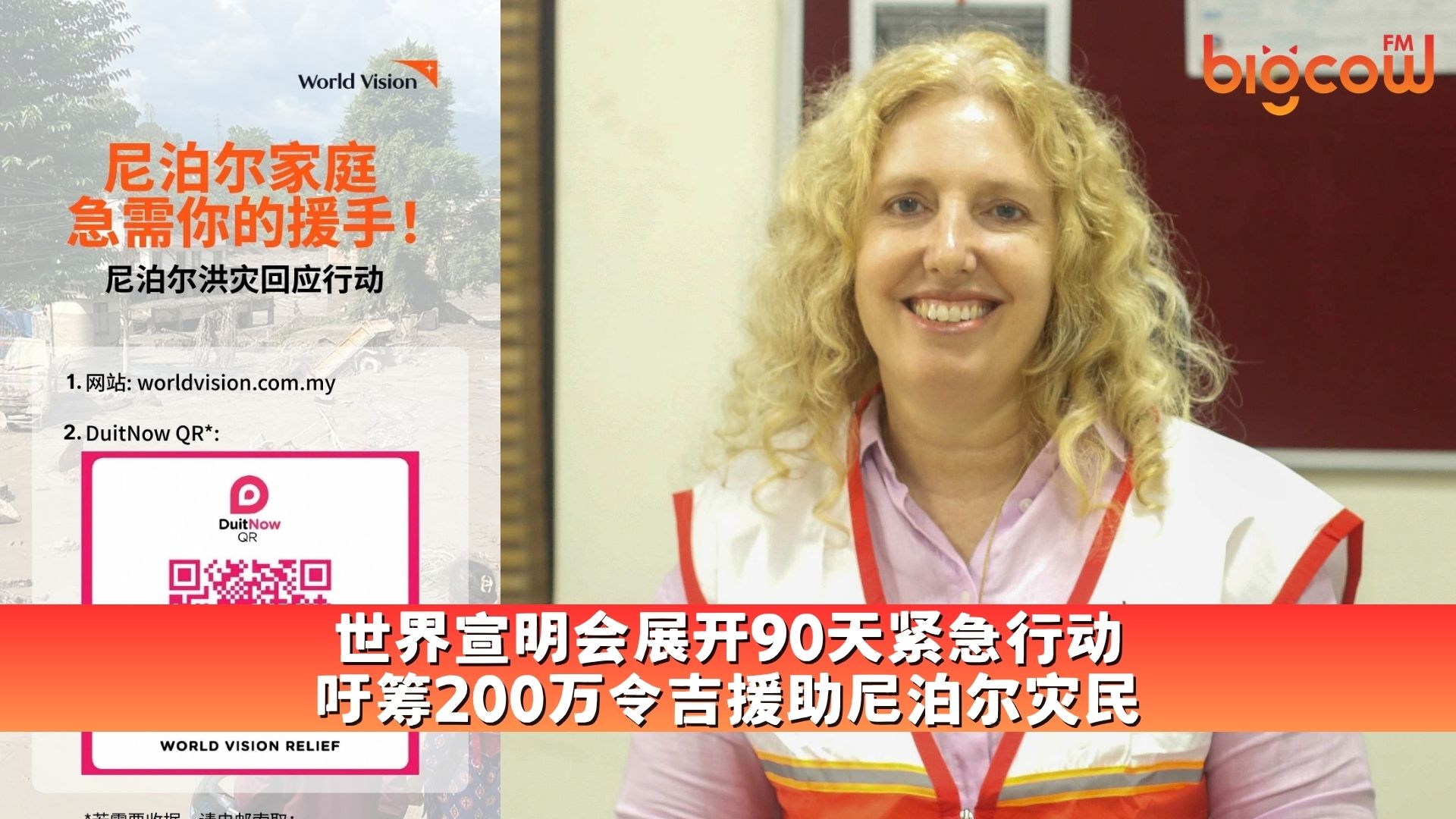 You are currently viewing 世界宣明会展开90天紧急行动 吁筹200万令吉援助尼泊尔灾民