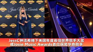 Read more about the article JessC钟洁希摘下美国年度最佳世界歌手大奖 成Josie Music Awards首位获奖华裔歌手