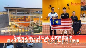 Read more about the article Sejiwa Social Club 正式进驻赛城 星光汇聚体验球拍运动 马术文化与多元生活间