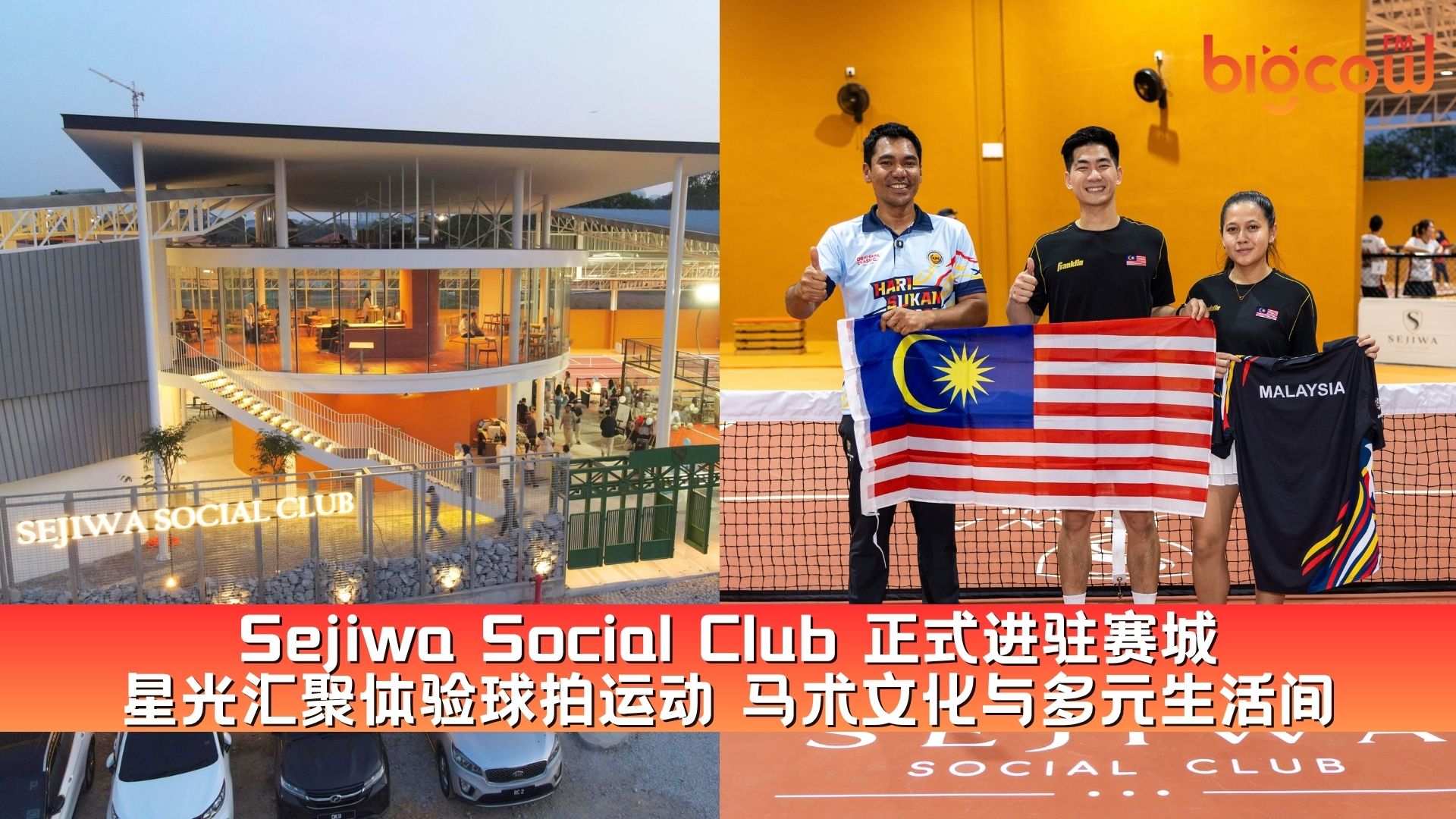 You are currently viewing Sejiwa Social Club 正式进驻赛城 星光汇聚体验球拍运动 马术文化与多元生活间