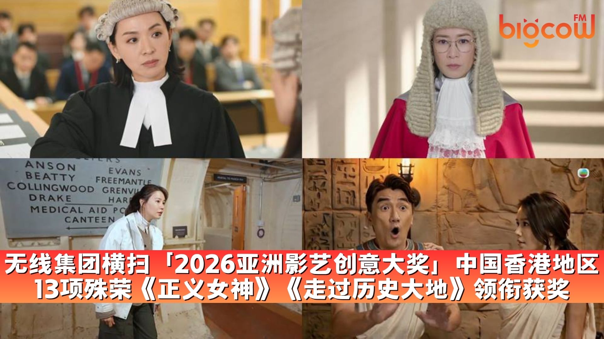 You are currently viewing 无线集团横扫「2026亚洲影艺创意大奖」中国香港地区 13项殊荣《正义女神》《走过历史大地》领衔获奖