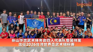 Read more about the article 新山华忠武术体育会四人代表队整装待发 出征2026台湾世界盃武术锦标赛