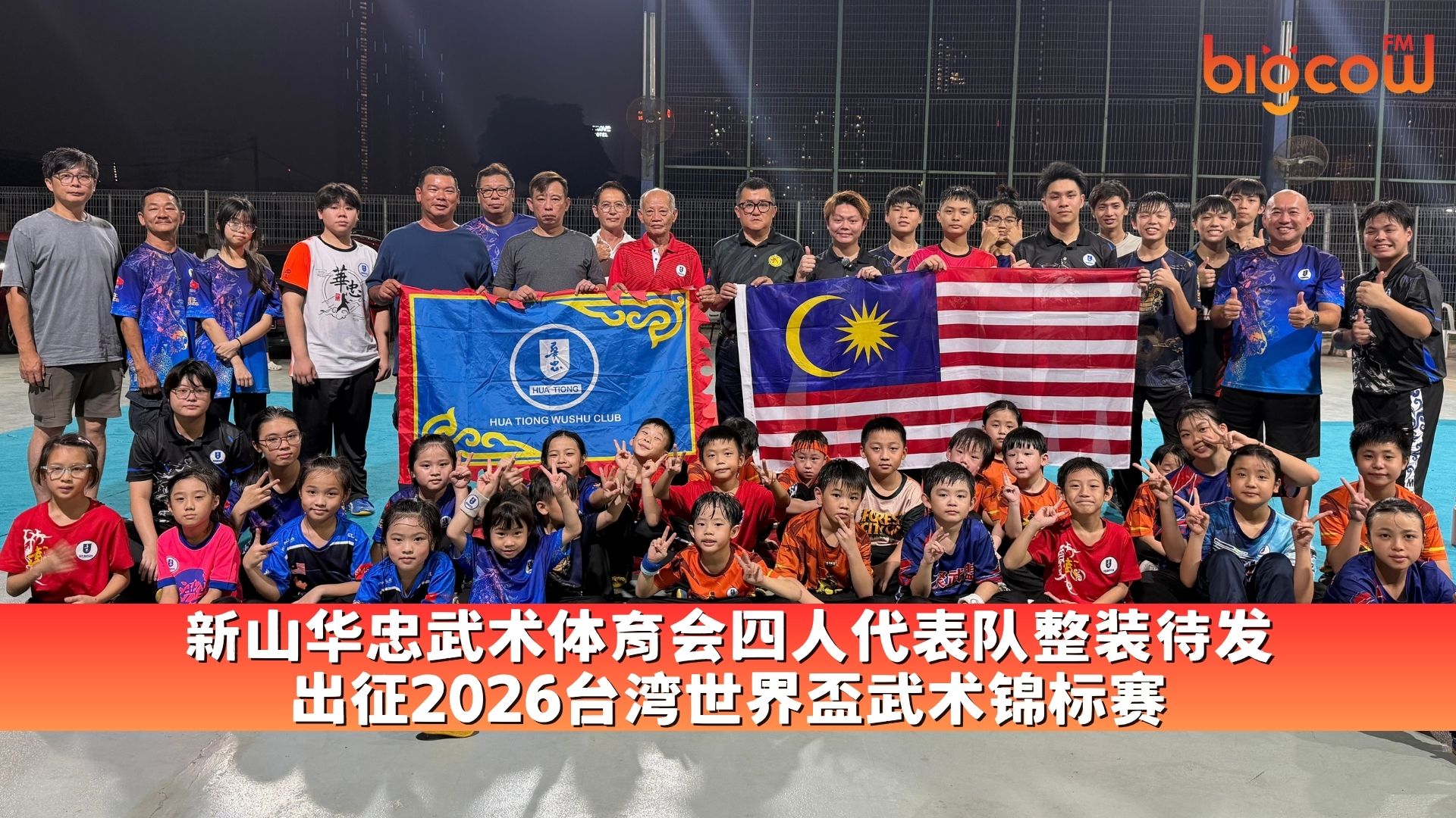 You are currently viewing 新山华忠武术体育会四人代表队整装待发 出征2026台湾世界盃武术锦标赛