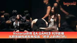 Read more about the article Victoria诗琦《A-GAME》929首播 大胆突破性感形象唱出「把手上的牌打好」